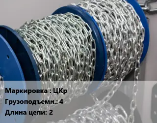 Цепь ЦКр Грузопод.:4 L=2